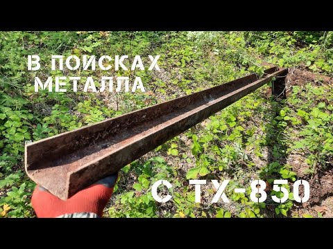 Видео: ГДЕ ИСКАТЬ МЕТАЛЛОЛОМ. КОП С TX-850