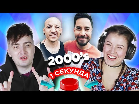 Видео: Зарубежный рок 2000х \ УГАДАЙ ПЕСНЮ за 1 секунду \ Linkin Park и другие