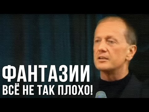 Видео: Михаил Задорнов «Фантазии. Всё не так плохо!» Концерт 2003