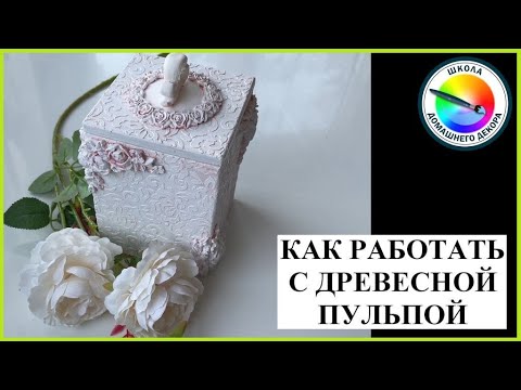 Видео: ДРЕВЕСНАЯ ПУЛЬПА - УДОБНЫЙ МАТЕРИАЛ ДЛЯ ОБЪЕМОВ