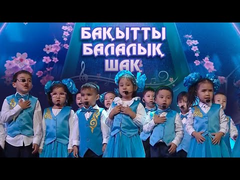 Видео: «БАҚЫТТЫ БАЛАЛЫҚ ШАҚ» концерті