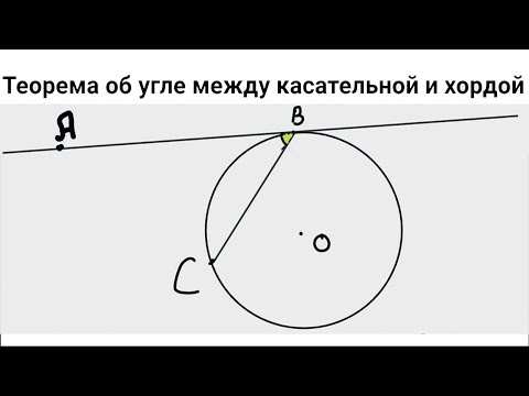 Видео: Теорема об угле между касательной и хордой. Доказательство | Как понимать математику #огэматематика