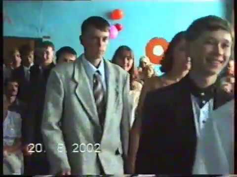 Видео: ВЫПУСКНОЙ  ВЕЧЕР 9 класс 2002 г. село Ивановка Амурская область