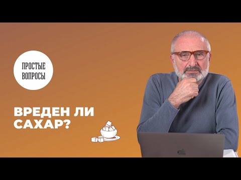 Видео: Вреден ли сахар?