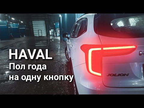 Видео: Спустя пол года понял, как работает Haval. Какое авто выбрать под такси сегодня?