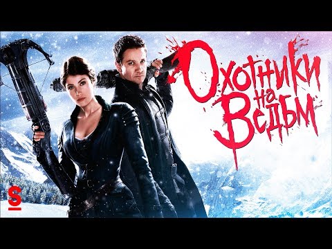 Видео: ТРЕШ ОБЗОР фильма Охотники на ведьм