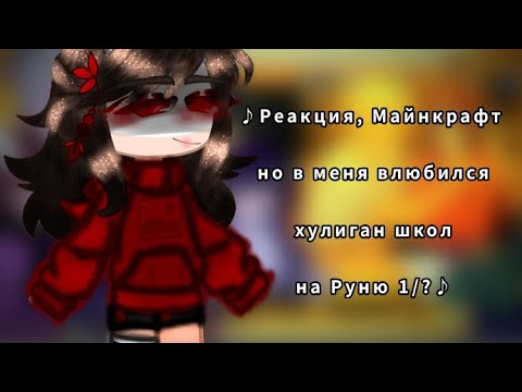 Видео: • Реакция,Майнкрафт но в меня влюбился хулиган школи на Руню • 1/?•