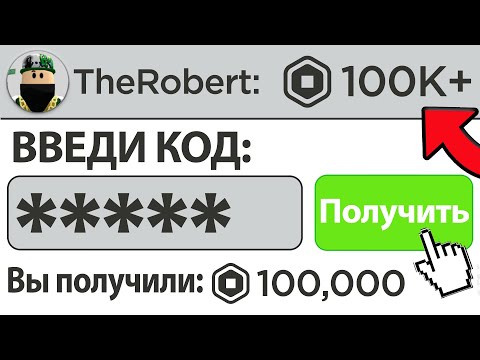 Видео: Как получить робуксы бесплатно в 2023 году...