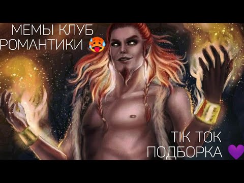 Видео: КЛУБ РОМАНТИКИ TIK TOK|ПОДБОРКА МЕМОВ КЛУБ РОМАНТИКИ|ДРАКУЛА ИСТОРИЯ ЛЮБВИ|ЯРОСТЬ ТИТАНОВ