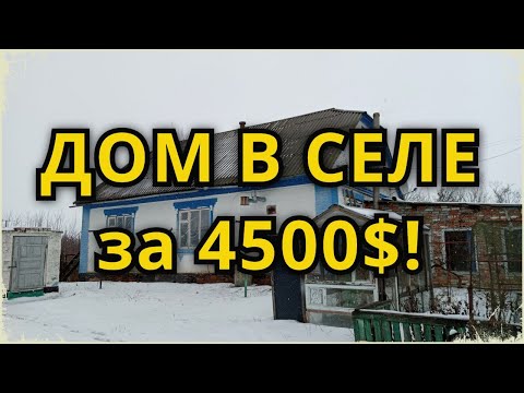 Видео: ДОМ В СЕЛЕ ЗА 4500$! ВСЁ ДЛЯ ХОЗЯЙСТВА! 15 КМ ОТ ГОРОДА!