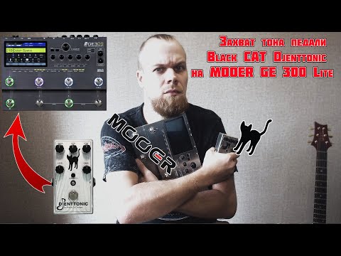 Видео: Захват тона (Capture Tone) педали Djenttonic на MOOER GE300 Lite