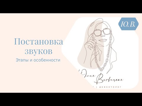 Видео: Постановка звуков. Курс по коррекции нарушений звукопроизношения: https://zvykovka.accelsite.io/