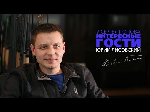 Видео: Юрий Лисовский в гостях у Сергея Попова / Интервью