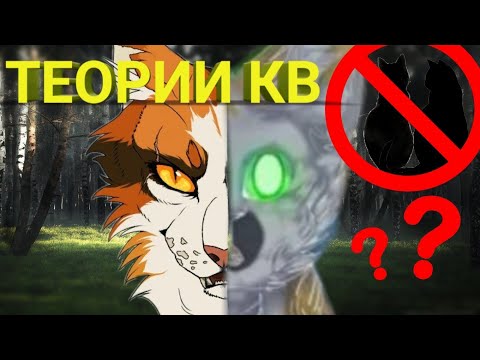 Видео: КЕМ ЯВЛЯЛИСЬ РОДИТЕЛИ КЛЕНОВНИЦЫ?!🤔 | ТЕОРИИ КВ (коты-воители) | ТЕОРИЯ ОТ FINALY