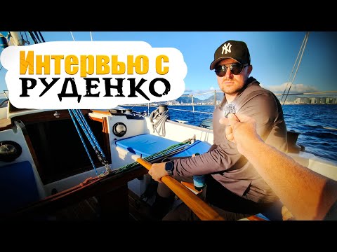 Видео: Гавайский подкаст на яхте с Иваном Роденко!