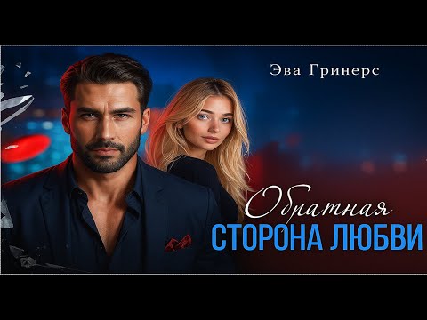 Видео: 📖 Обратная сторона любви 💔 | ПОЛНОСТЬЮ 
