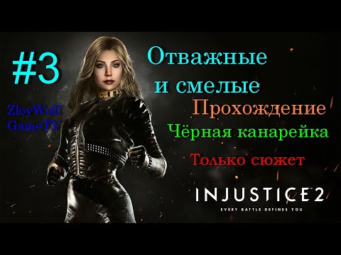 Видео: Injustice 2 | #03 | Отважные и смелые - Чёрная Канарейка |  Только сюжет  | Прохождение