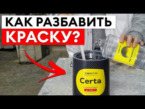 Видео: ИДЕАЛЬНЫЕ пропорции краски для ДОЛГОВЕЧНОГО покрытия! / Чем и как разбавить краску?
