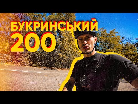 Видео: BRM 200 | БУКРИНСЬКИЙ