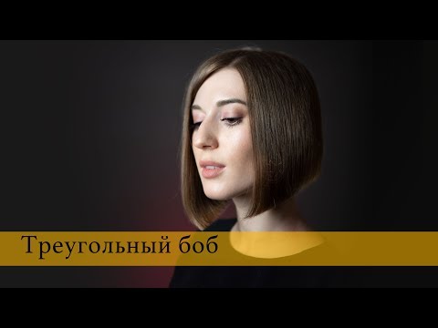 Видео: Стрижка - треугольный БОБ