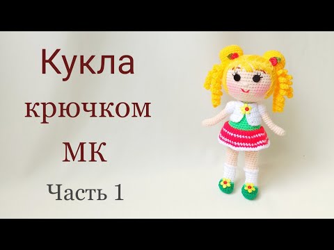 Видео: Кукла крючком цельновязаная .Подробный мастер класс .Вязаные игрушки . Вязаная кукла .Crochet doll .
