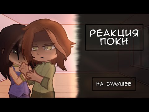 Видео: Реакция ПОКН на будущее ||•Айлин|| Песнь о красном Ниле