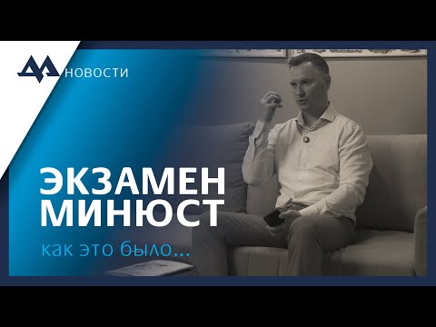 Видео: Мой путь к сдаче Экзамена в Минюсте 2024 | юрист Дедюля