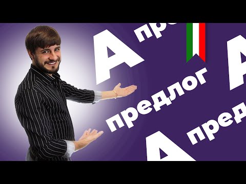 Видео: итальянский предлог a | preposizione a | итальянский язык