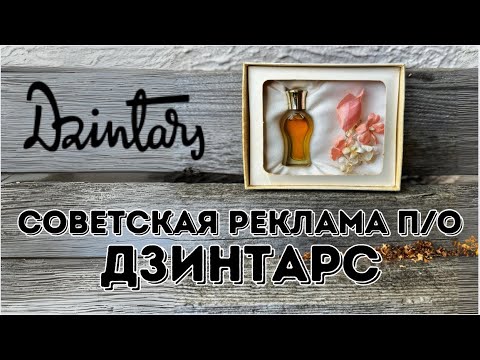 Видео: Советская реклама производственного объединения "Дзинтарс"