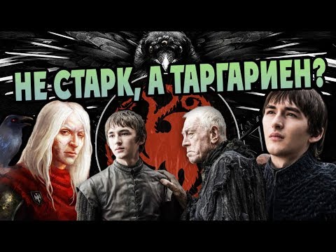 Видео: Бран Старк Это Бринден Риверс На Самом Деле?