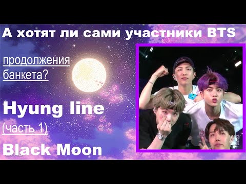 Видео: Хотят ли сами участники BTS |Hyung line| продолжения существования группы?