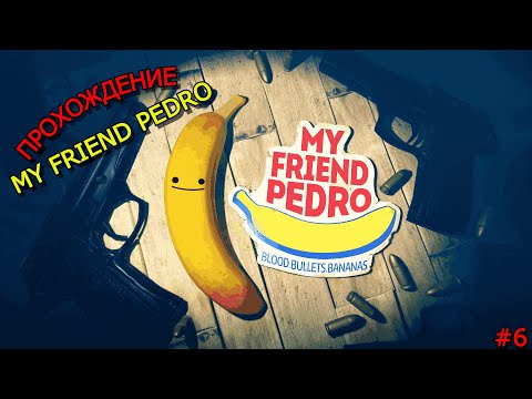 Видео: ХАХАХА! РАЗРАБ ТЫ ЧЕ КУРИЛ??? САМАЯ УГАРНАЯ ГЛАВА! My Friend Pedro! #6