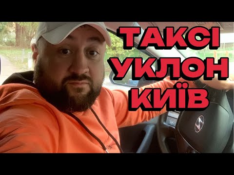 Видео: Будні дні водія таксі #uklon в місті Київ | Заробіток за тиждень