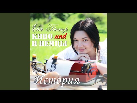 Видео: История (feat. Кино и немцы)