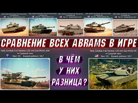 Видео: War Thunder - СРАВНЕНИЕ ВСЕХ ABRAMS в ИГРЕ