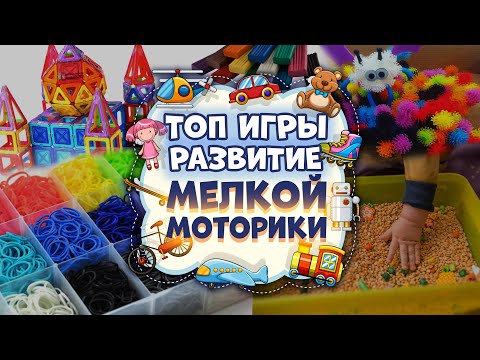 Видео: ✔️ Развивающие Игры для Детей | ИДЕИ ДЛЯ ЗАНЯТИЙ ДОМА | Развитие Мелкой Моторики и Речи