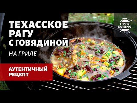 Видео: Техасское рагу с говядиной в казане (рецепт на угольном гриле)