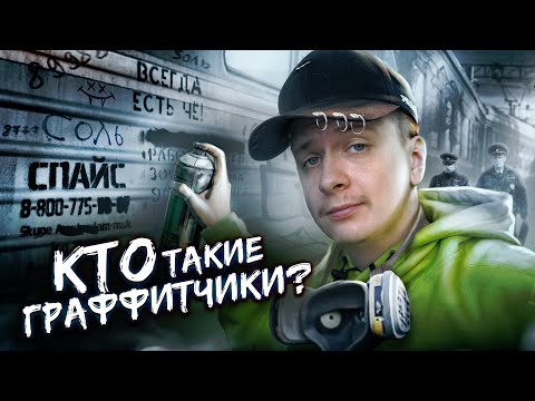 Видео: Кто такие Граффитчики?
