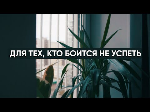 Видео: Для тех, кто боится не успеть