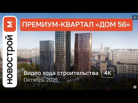 Видео: Обзор ЖК «Дом 56» / Ход строительства / Октябрь 2025 г.