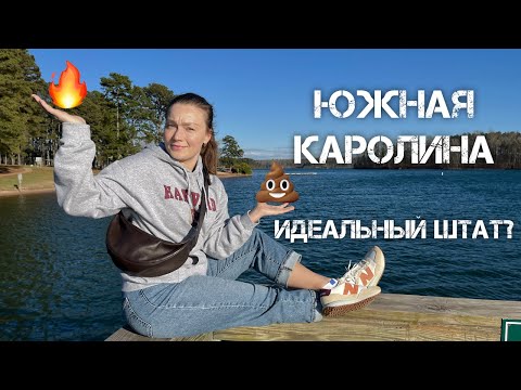 Видео: ПЛЮСЫ И МИНУСЫ ЮЖНОЙ КАРОЛИНЫ