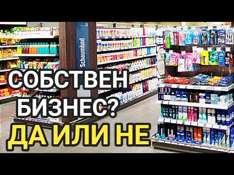 Видео: МАГАЗИН ЗА ХРАНИТЕЛНИ СТОКИ! КАКВО ДА ОЧАКВАМЕ ОТ ТОЗИ БИЗНЕС И КАКВИ РАЗХОДИ ДА ПРЕДВИДИМ!