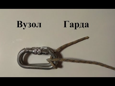 Видео: Вузол № 16 Вузол Гарда