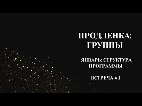 Видео: Продленка: Группы. Месяц Январь. Встреча #3. 25.01.2024