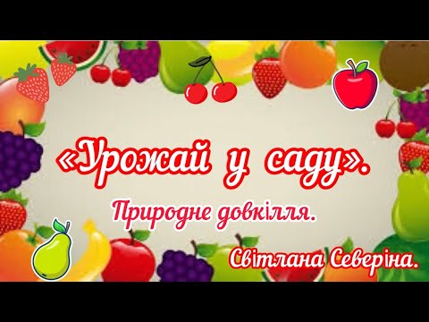 Видео: «Урожай у саду». Природне довкілля.