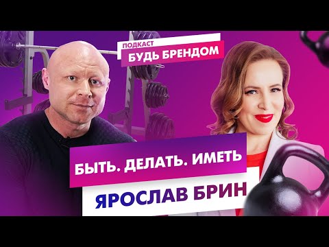 Видео: Ярослав Брин: любой может стать любым. Про Бизнес, Дисциплину, Похудение и Здоровье. | Интервью