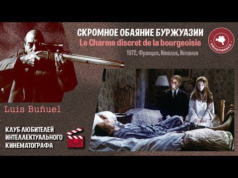 Видео: #КИНОЛИКБЕЗ : Скромное обаяние буржуазии