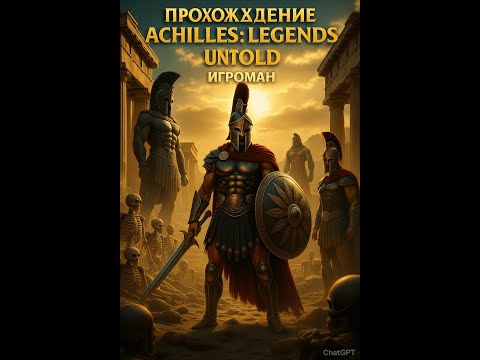 Видео: проходження ігри Achilles: Legends Untold частина 5.6