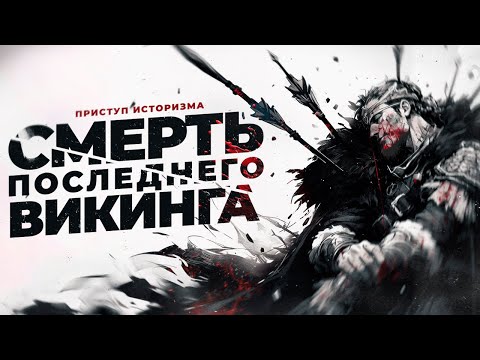 Видео: Харальд Суровый. Конец эпохи викингов.