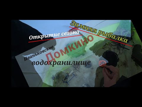 Видео: Зимняя рыбалка , мормышка , жерлицы  Иваньковское вдхр ,Домкино